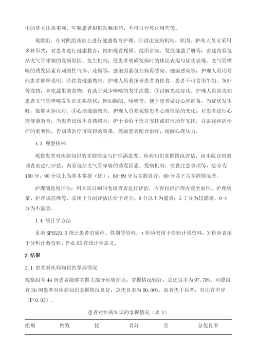 健康教育在支气管哮喘患者护理中的应用效果.docx