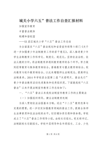 城关小学六五”普法工作自查汇报材料 (2).docx