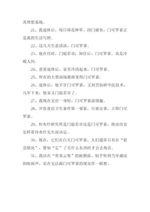 门可罗雀的反义词.docx