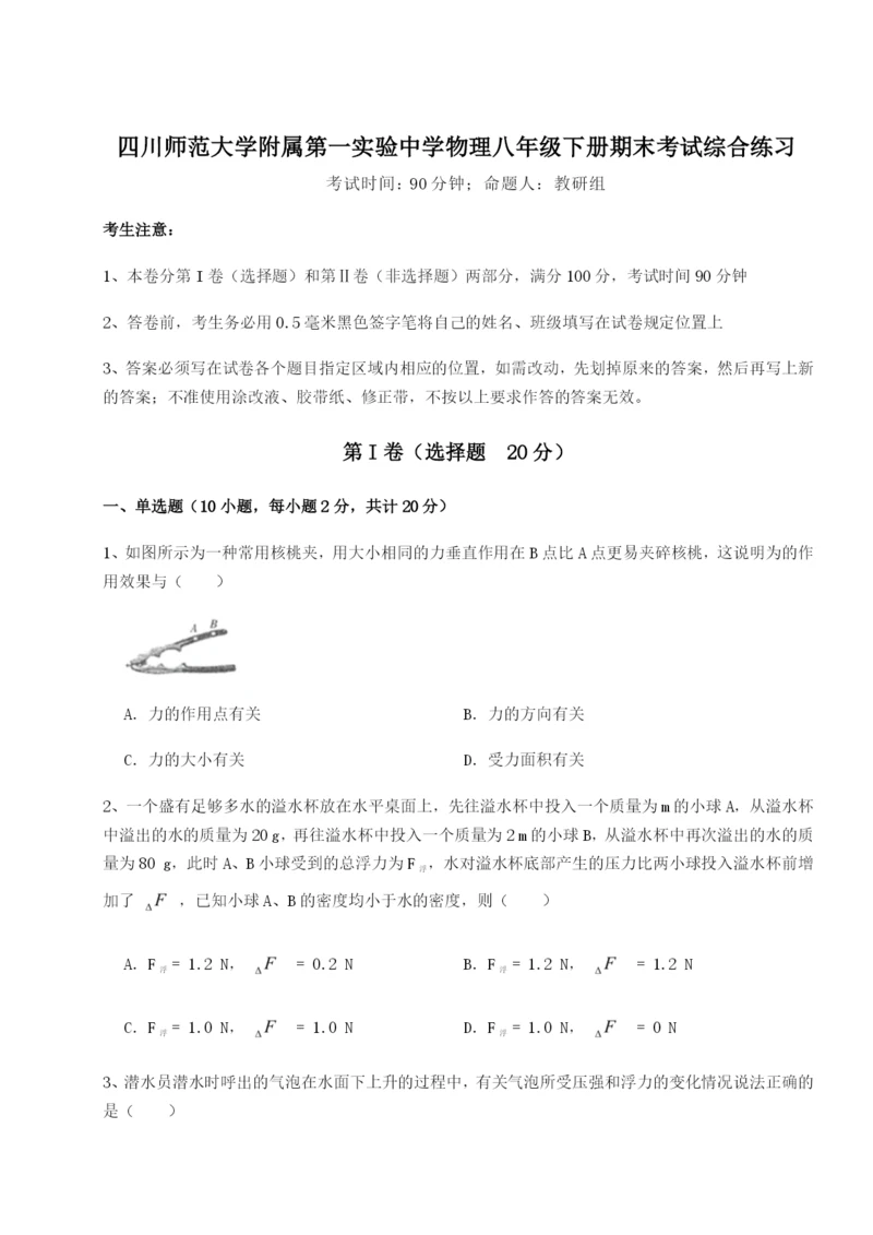 滚动提升练习四川师范大学附属第一实验中学物理八年级下册期末考试综合练习练习题（含答案详解）.docx