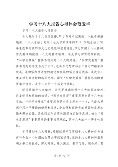 学习十八大报告心得体会范爱华 (3).docx