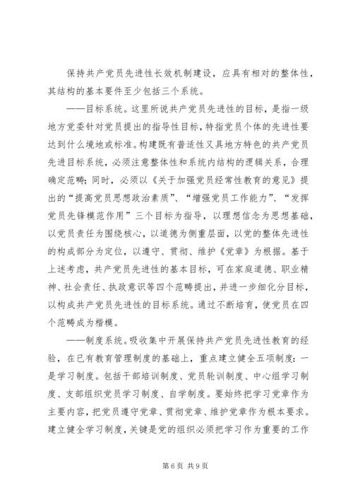保持党员先进性长效机制建设的思考.docx