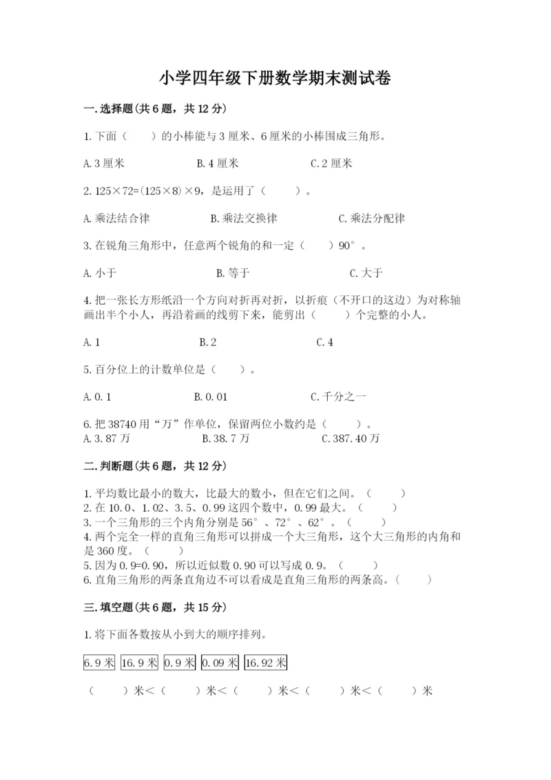 小学四年级下册数学期末测试卷带答案(突破训练).docx