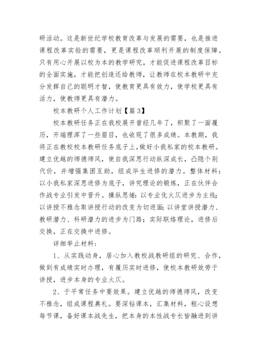 校本教研个人工作计划范文（精选10篇）.docx