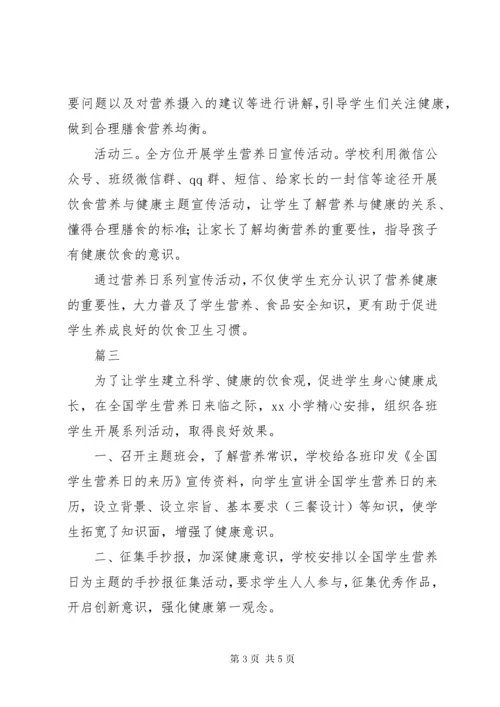 中小学开展“学生营养日”主题教育活动总结范文4篇.docx