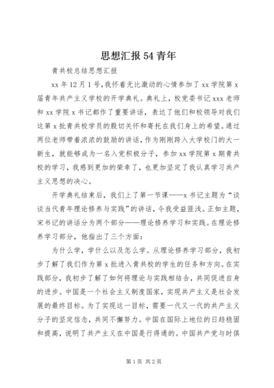 思想汇报54青年 (3).docx