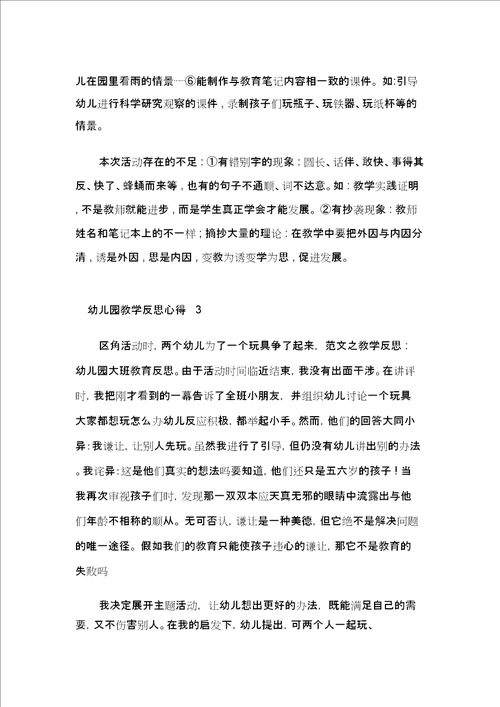 幼儿园教师教学反思心得精选范文