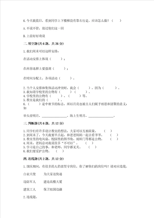 部编版二年级上册道德与法治期中测试卷及参考答案突破训练