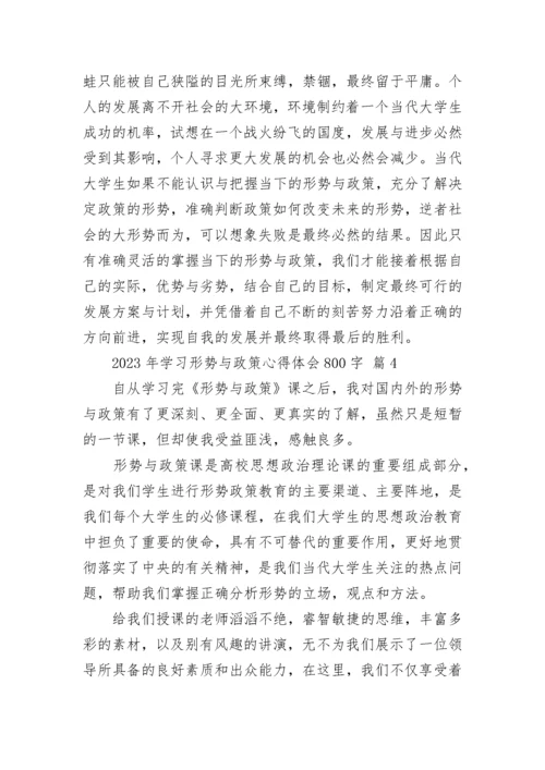 2023年学习形势与政策心得体会800字.docx