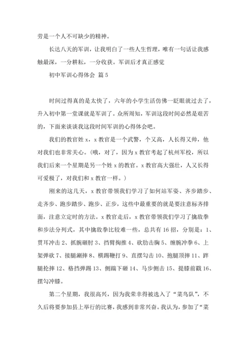 初中军训心得体会模板合集九篇.docx