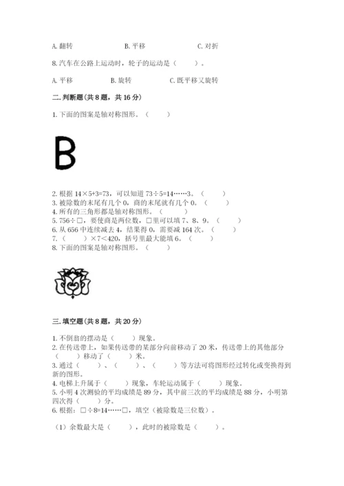 苏教版数学三年级上册期末测试卷附参考答案（精练）.docx