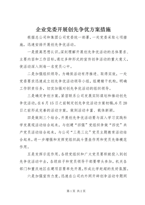 企业党委开展创先争优方案措施.docx