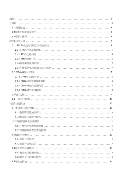 机电一体化专业课程设计应急灯控制电路设计