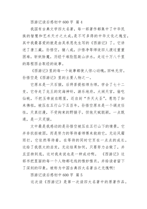 西游记读后感初中600字_3.docx