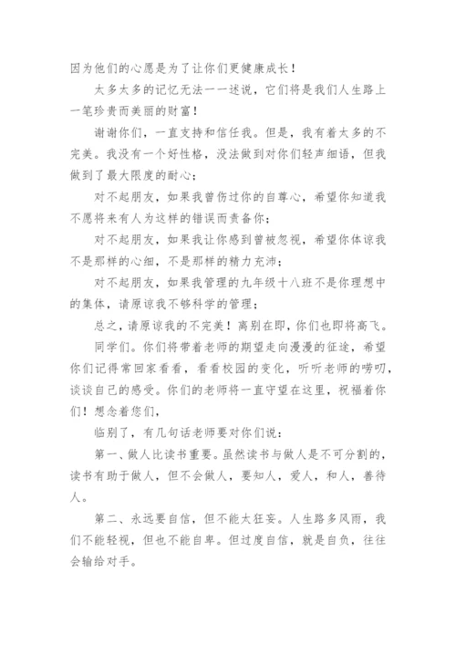 初三毕业典礼班主任发言稿.docx