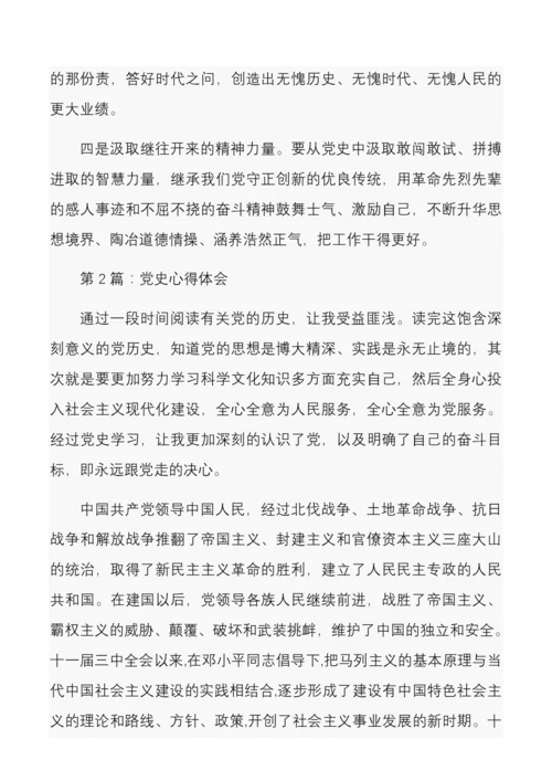 党史学习心得体会2篇.docx