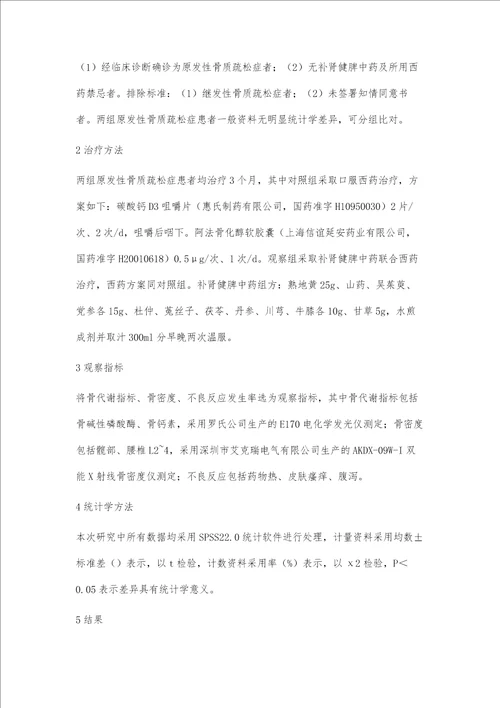 补肾健脾中药联合西药治疗原发性骨质疏松症的临床效果观察