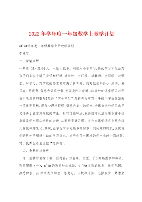 2023年学年度一年级数学上教学计划