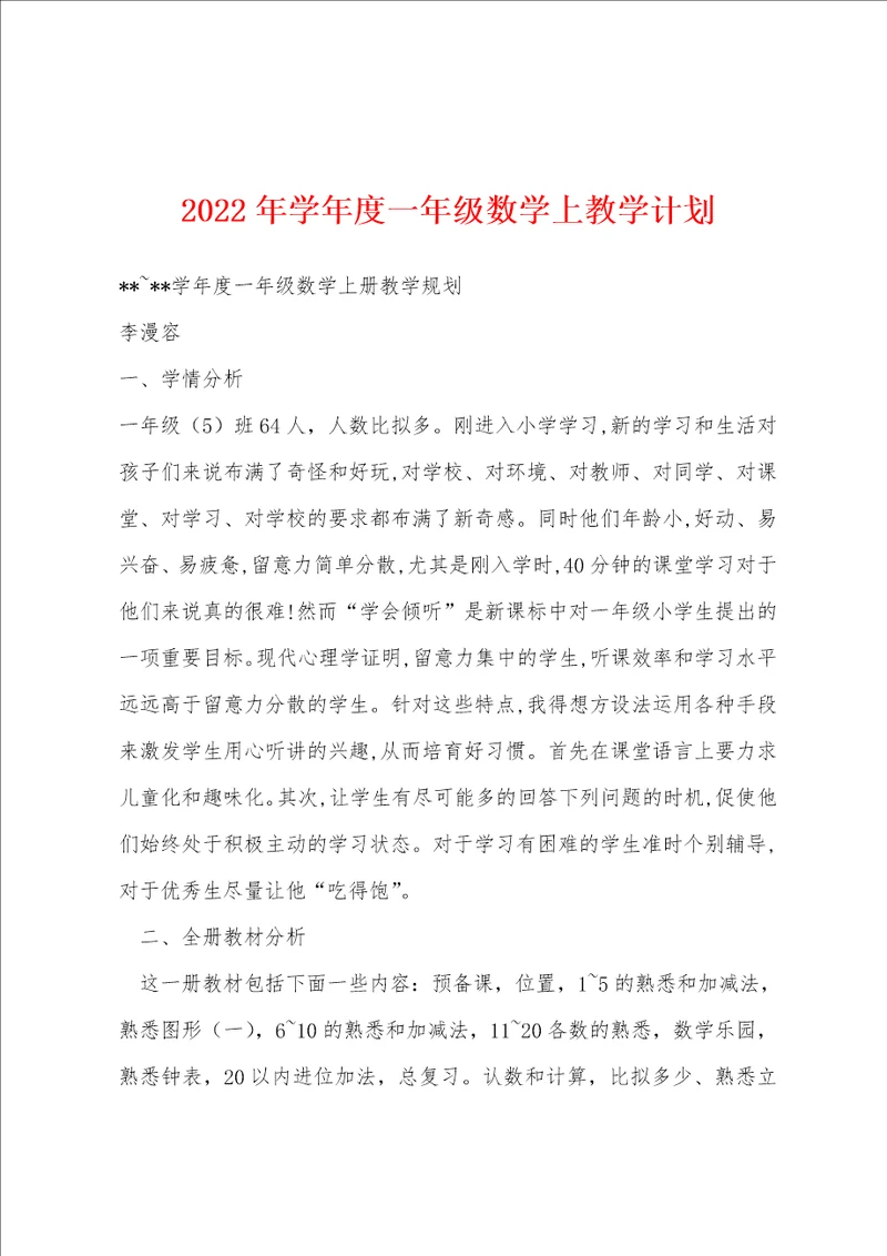 2023年学年度一年级数学上教学计划