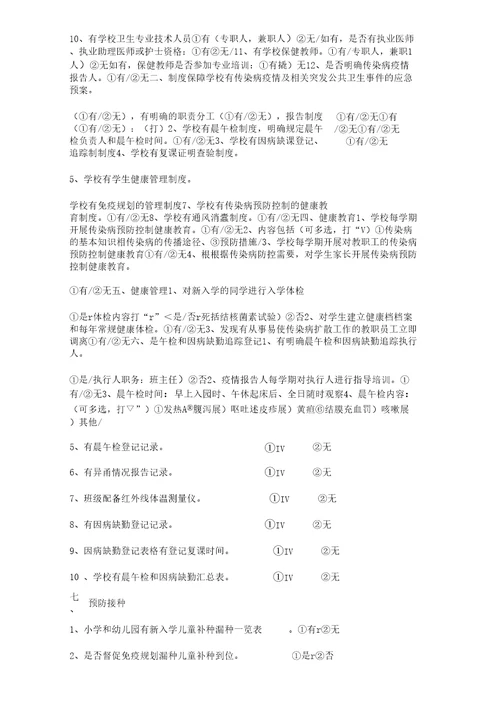 新开幼儿园传染病防控工作自查表