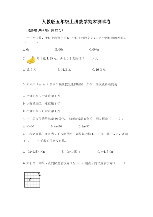 人教版五年级上册数学期末测试卷附答案【模拟题】.docx