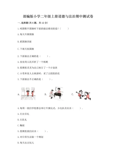 部编版小学二年级上册道德与法治期中测试卷及参考答案（精练）.docx