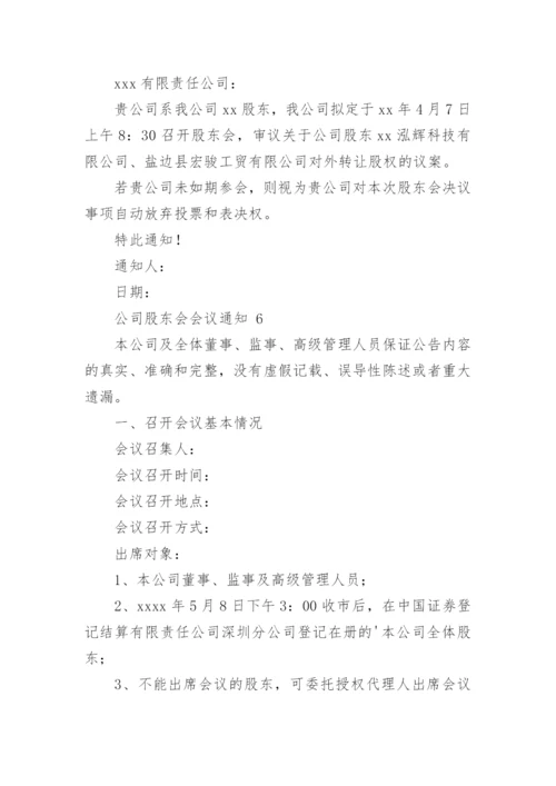 公司股东会会议通知.docx