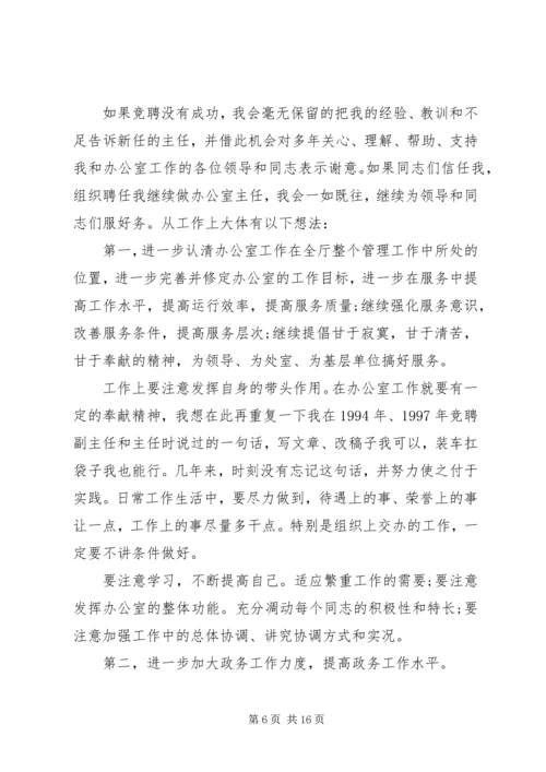 办公室主任竞聘演讲稿三篇.docx