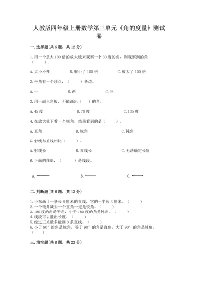 人教版四年级上册数学第三单元《角的度量》测试卷及参考答案（新）.docx