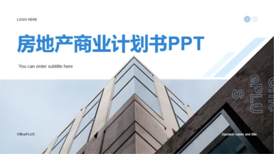 简约房地产商业计划书PPT模板