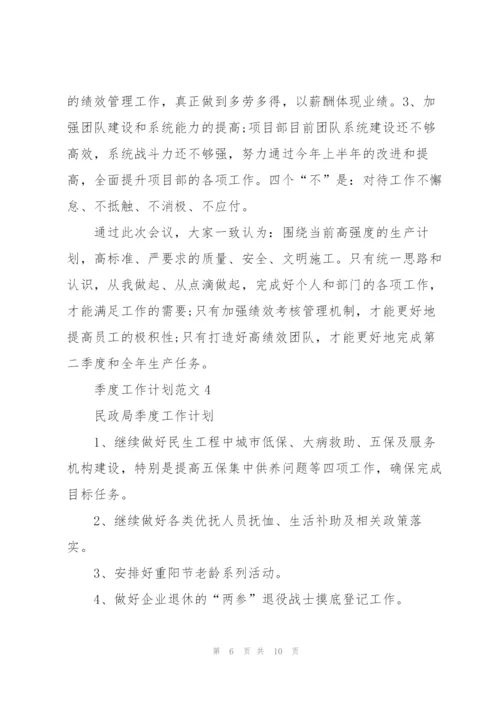 季度工作计划范文五篇.docx