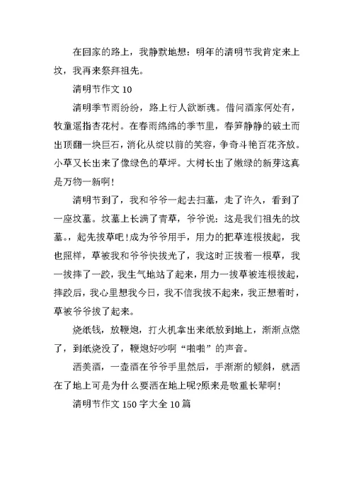 清明节作文150字大全10篇