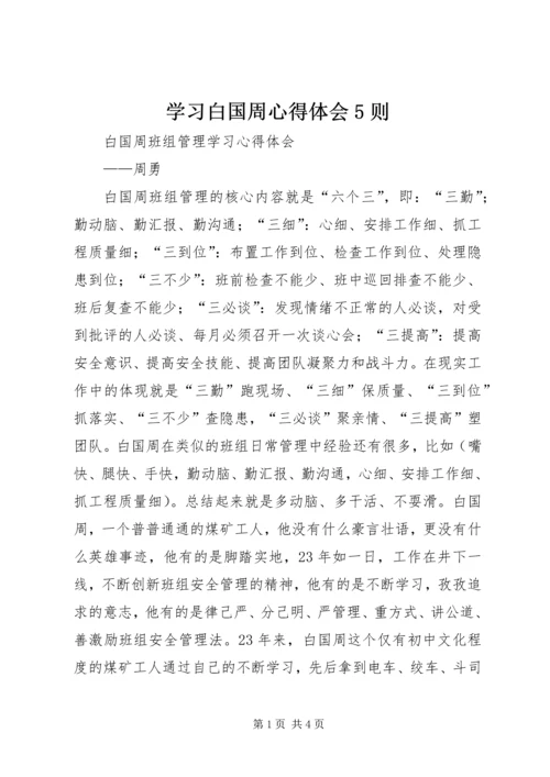 学习白国周心得体会5则 (4).docx