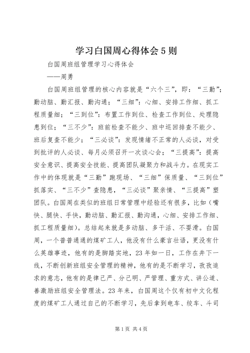 学习白国周心得体会5则 (4).docx