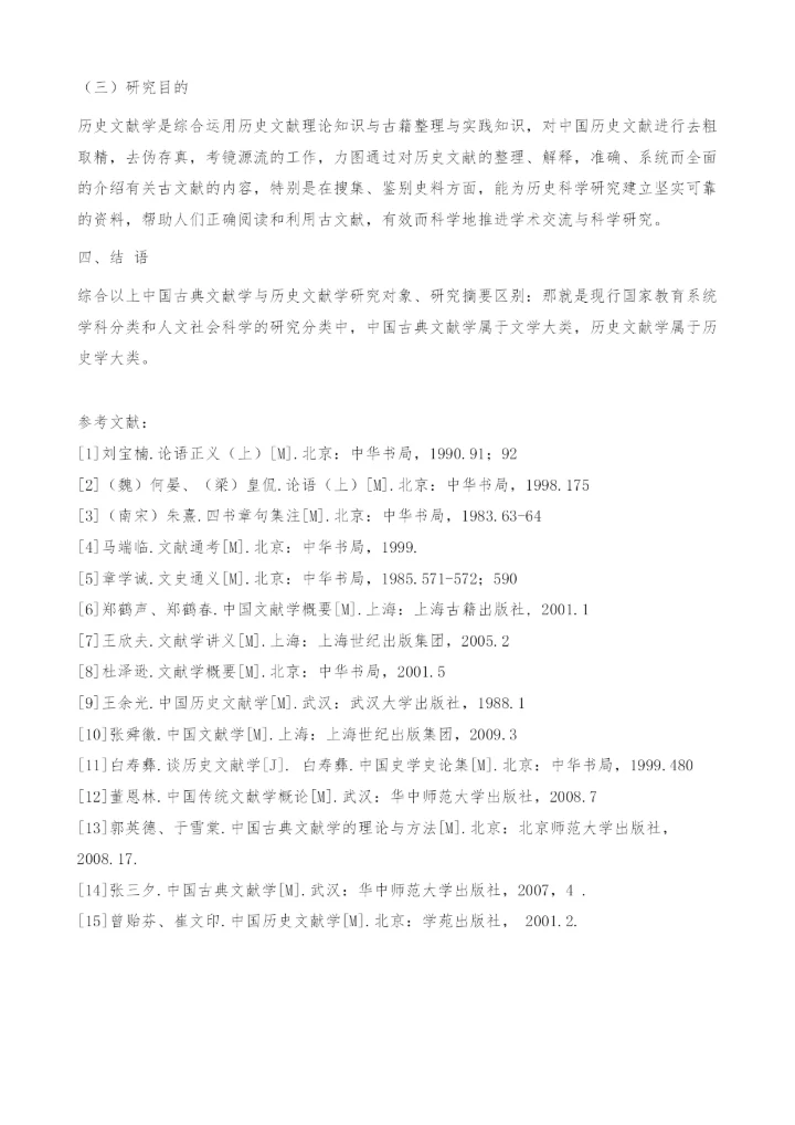 中国古典文献学与历史文献学对比研究-图书馆.docx