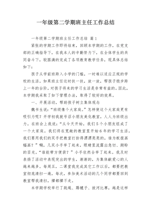 一年级第二学期班主任工作总结.docx