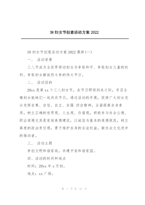 38妇女节创意活动方案2022.docx