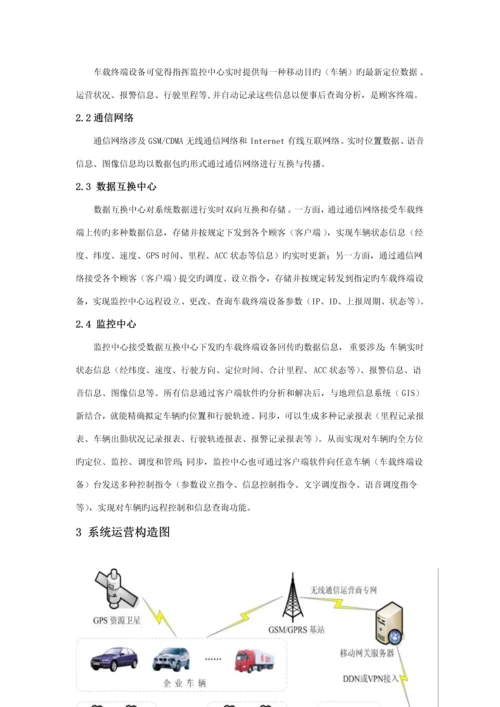 GPS车辆定位基础管理系统解决专题方案.docx