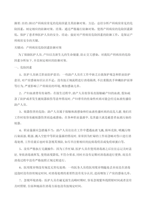 产科病房常见的危险因素及其防御对策.docx