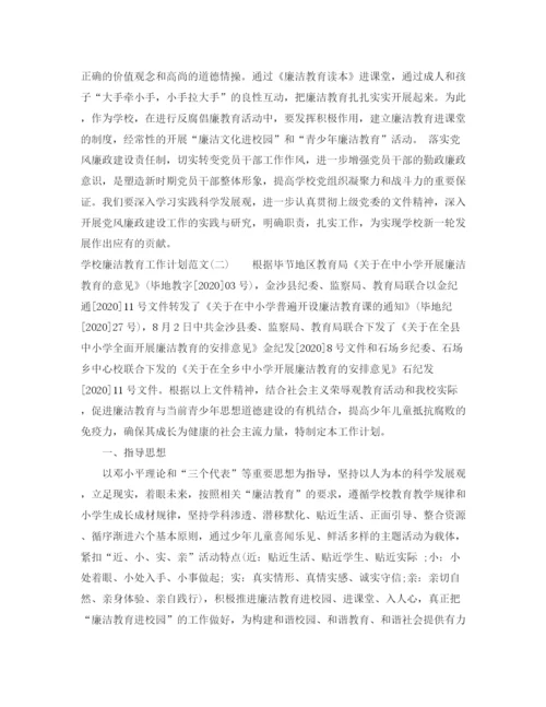 精编之学校廉洁教育工作计划范文.docx