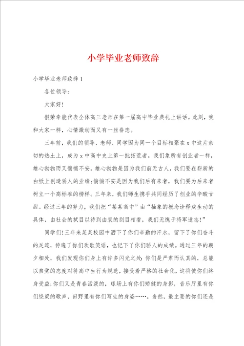 小学毕业老师致辞