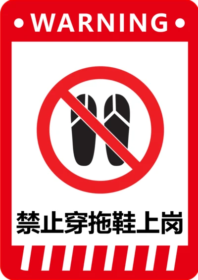 禁止穿拖鞋上岗标识(A4打印)