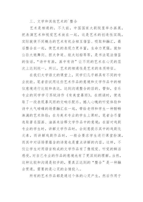 浅谈艺术院校教育中文学与其他艺术整合探讨论文.docx