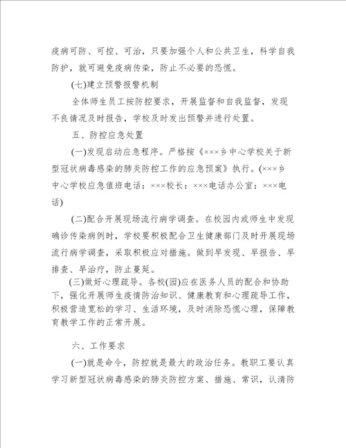 疫情中职学校开学方案