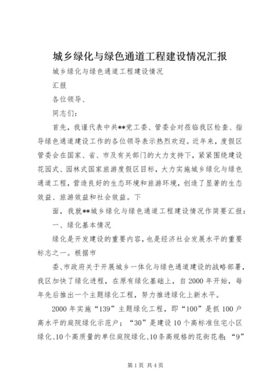 城乡绿化与绿色通道工程建设情况汇报.docx