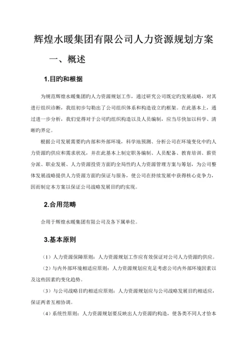 公司人力资源重点规划专题方案.docx