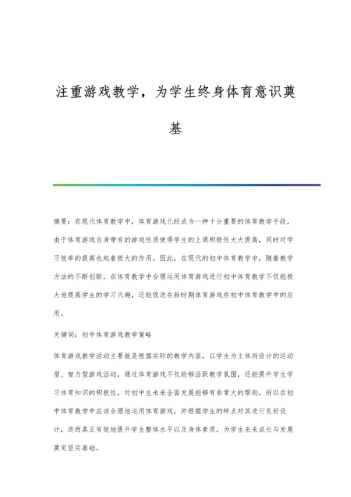 注重游戏教学-为学生终身体育意识奠基.docx