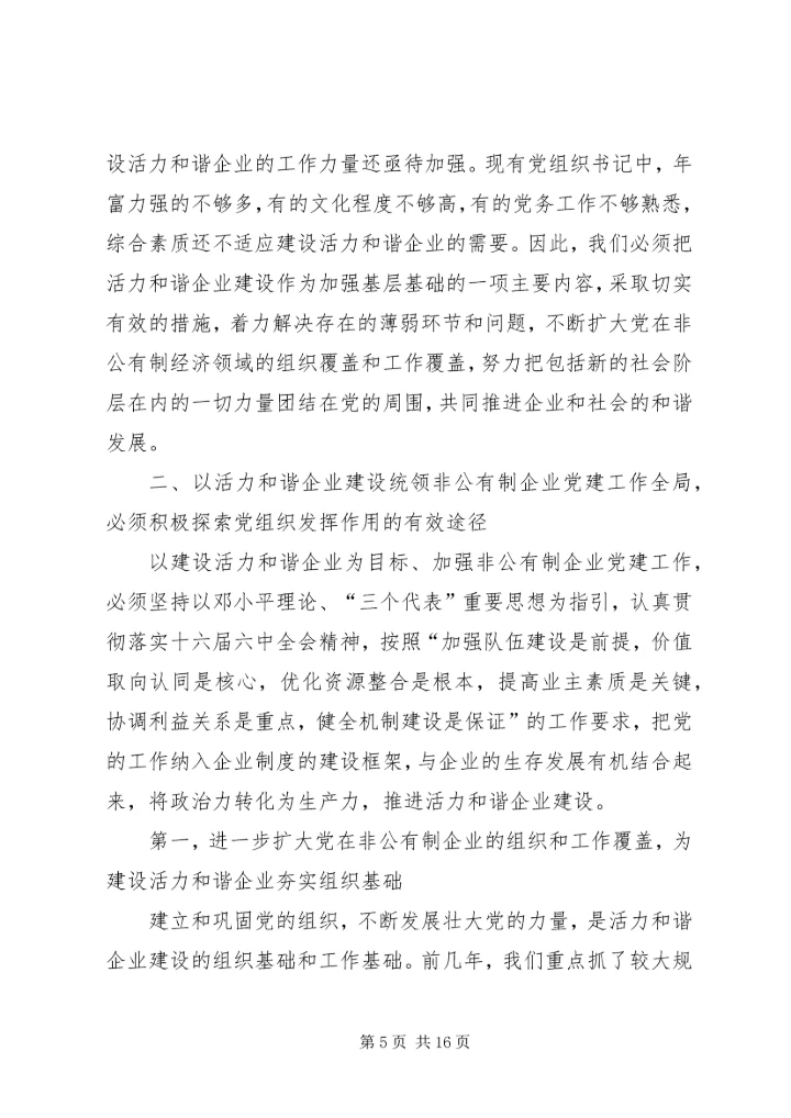 学习十六届六中全会精神推进非公有制企业党建工作.docx