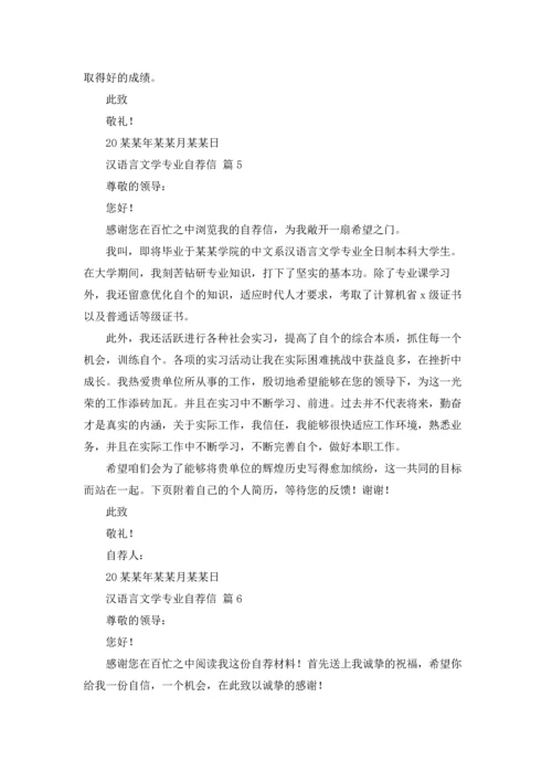 汉语言文学专业自荐信范文汇编六篇.docx