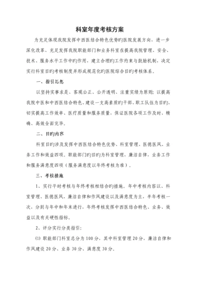 中西医结合医院科室综合目标考核专题方案.docx